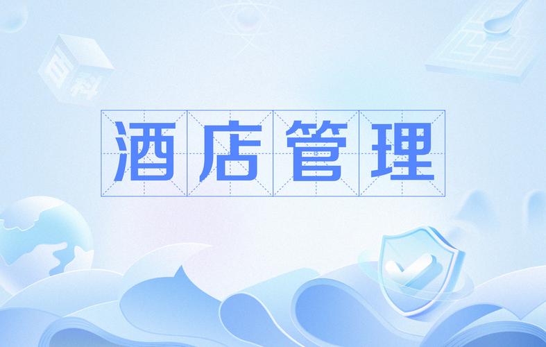 酒店管理 構(gòu)建卓越賓客體驗(yàn)的核心引擎