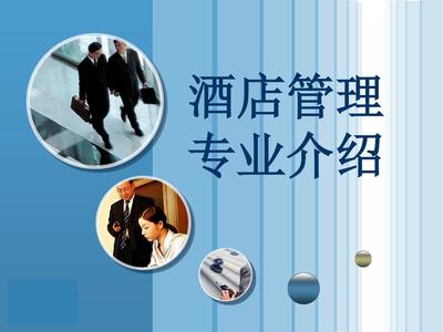 酒店管理專業(yè) 開(kāi)啟全球款待業(yè)的卓越之門
